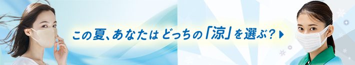 この夏、あなたはどっちの「涼」を選ぶ？