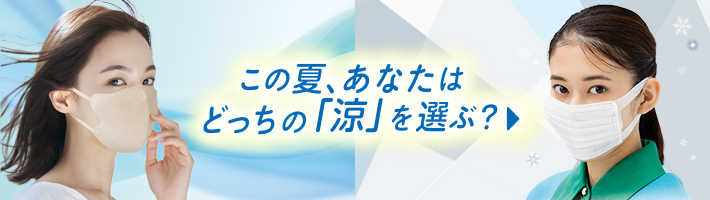 この夏、あなたはどっちの「涼」を選ぶ？