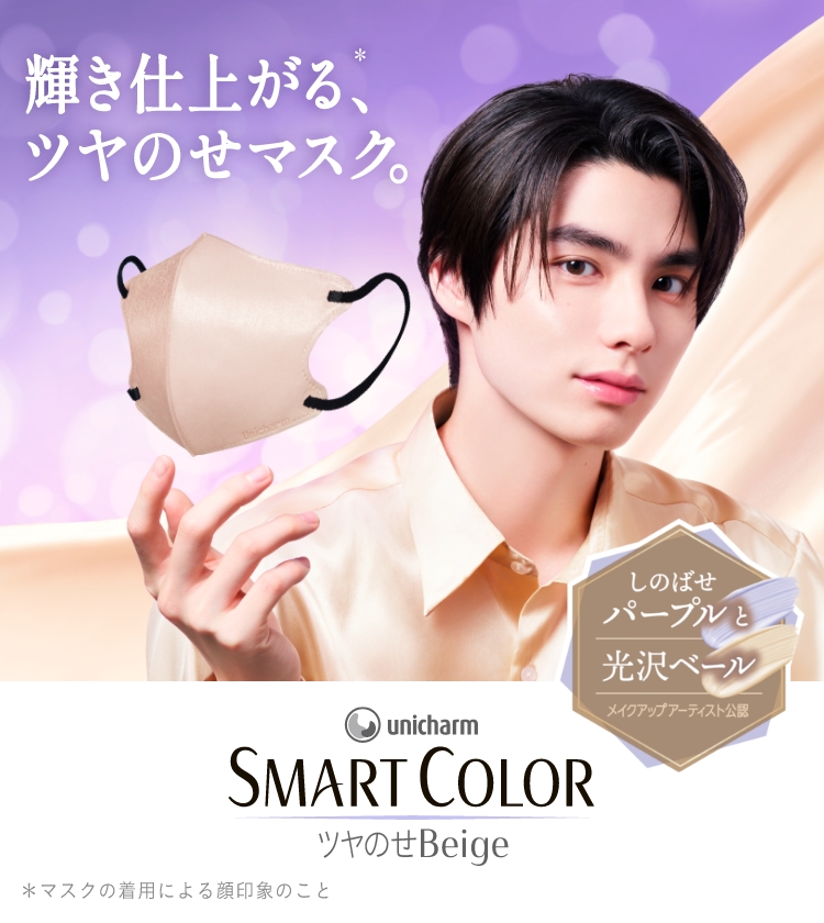 輝き仕上がる、※ ツヤのせマスク　しのばせパープルと光沢ベール　Unicharm SMART COLOR ツヤのせBeige ※マスクの着用による顔印象のこと