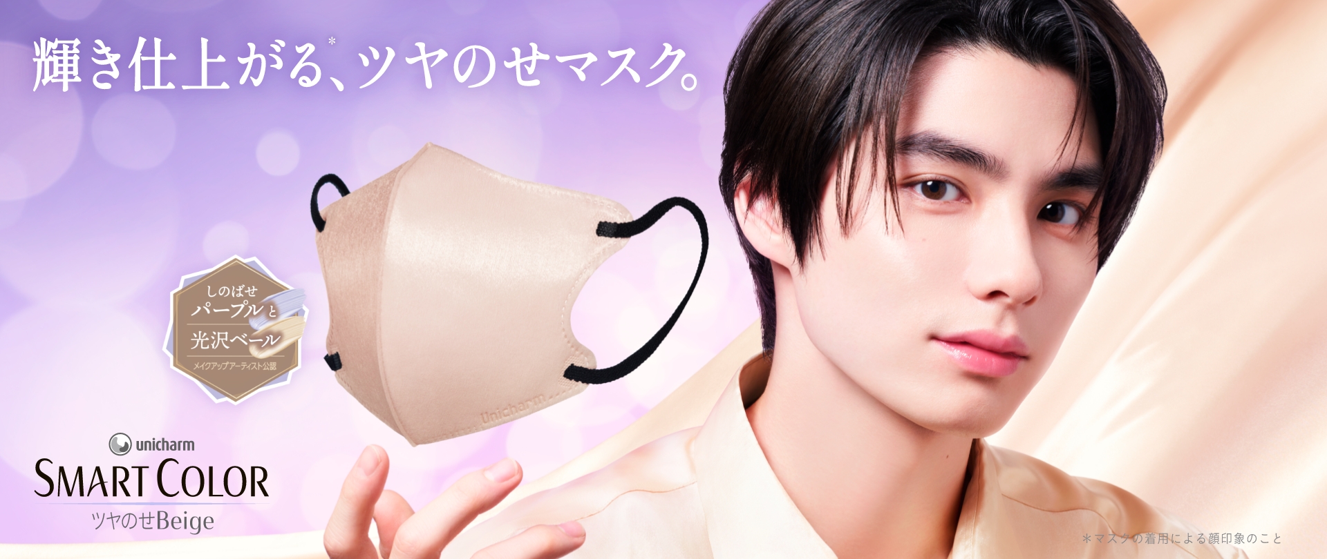 輝き仕上がる、※ ツヤのせマスク　しのばせパープルと光沢ベール　Unicharm SMART COLOR ツヤのせBeige ※マスクの着用による顔印象のこと