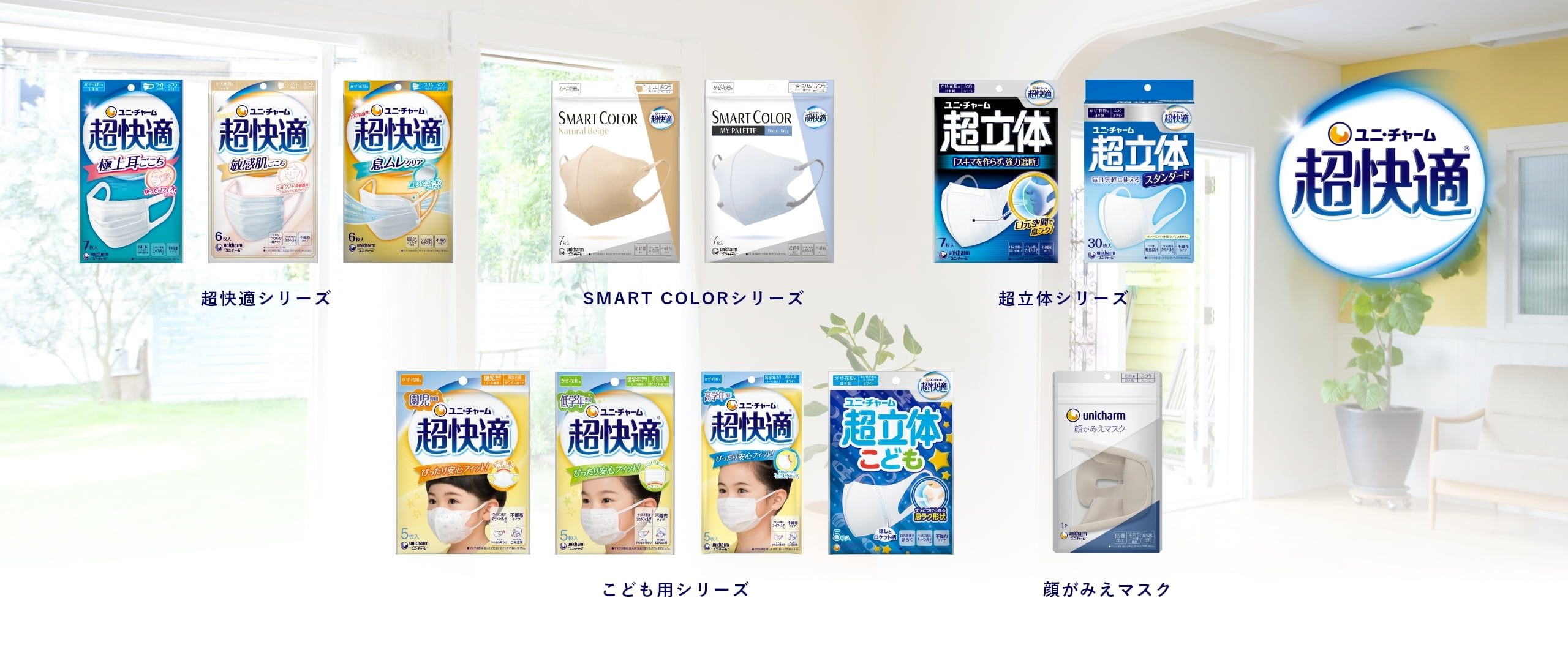 ユニ・チャーム超快適® 超快適シリーズ SMART COLORシリーズ 超立体シリーズ こども用シリーズ 顔がみえマスク