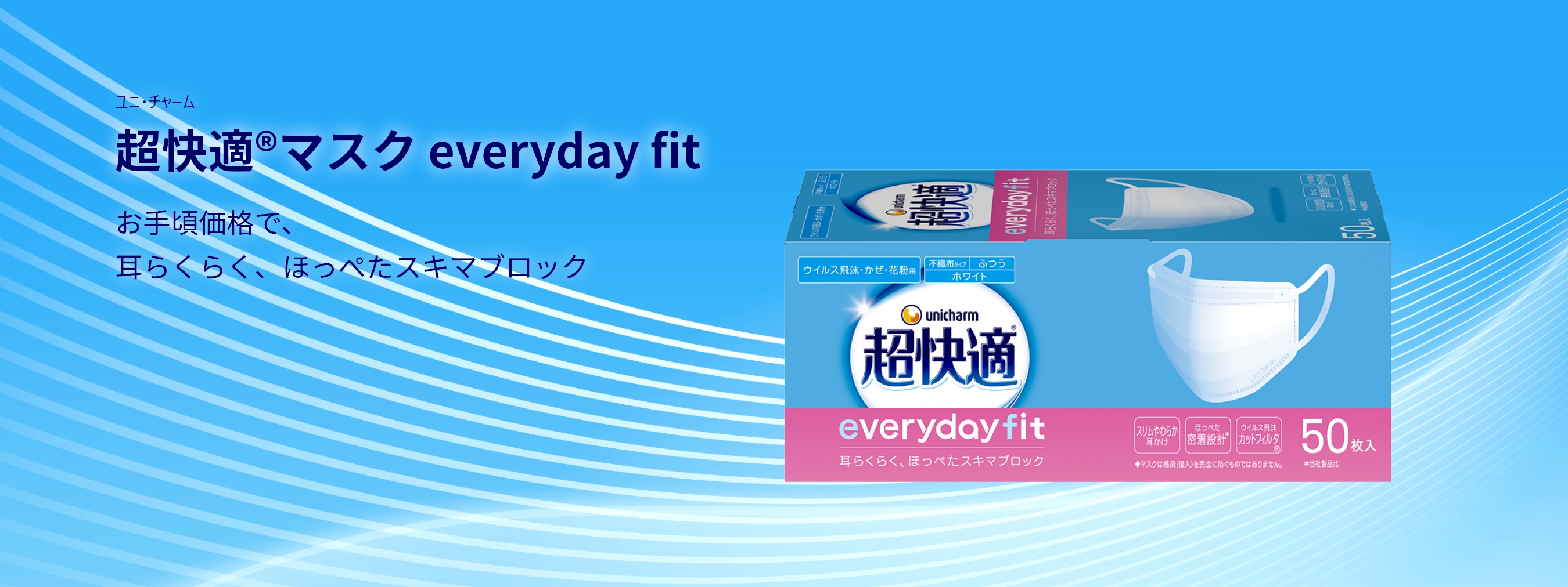 ユニ・チャーム 超快適&reg;マスク everyday fit お手頃価格で、耳らくらく、ほっぺたスキマブロック