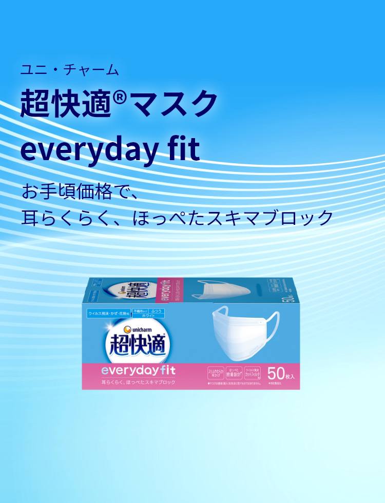 ユニ・チャーム 超快適&reg;マスク everyday fit お手頃価格で、耳らくらく、ほっぺたスキマブロック