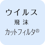 ウイルス飛沫カットフィルタ&reg;