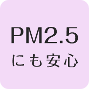 PM2.5にも安心