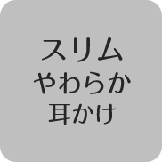 スリムやわらか耳かけ