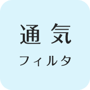 通気フィルタ
