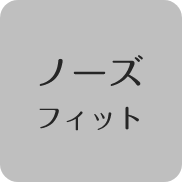 ノーズフィット