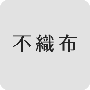 不織布