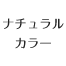 ナチュラルカラー