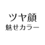 ツヤ魅せカラー