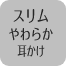 スリムやわらか耳かけ