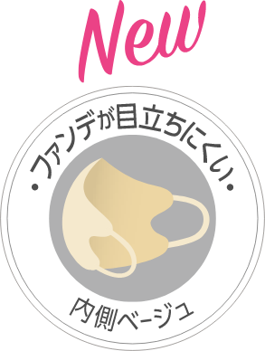 New ファンデが目立ちにくい内側ベージュ