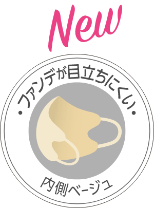 New ファンデが目立ちにくい内側ベージュ