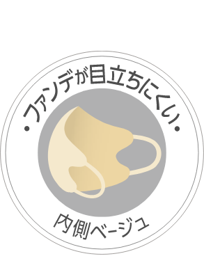 ファンデが目立ちにくい内側ベージュ