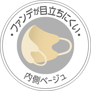 ファンデが目立ちにくい内側ベージュ