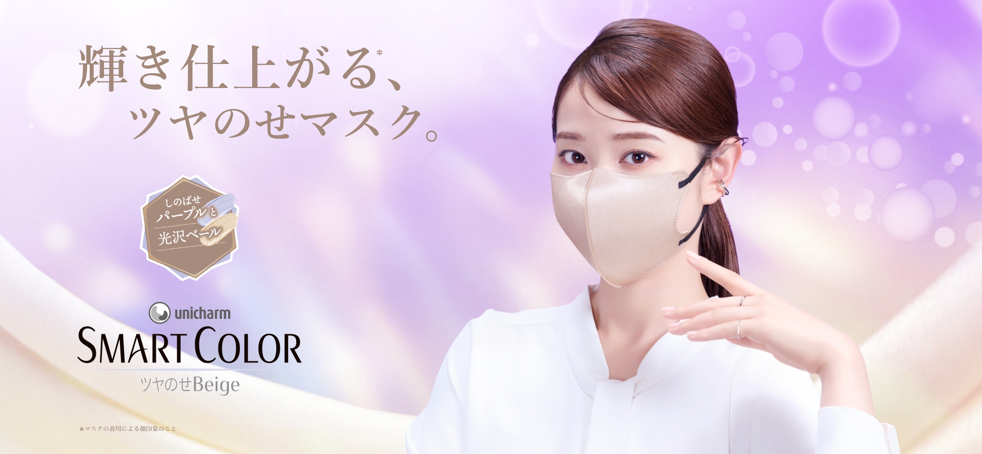unicharm SMART COLOR ツヤのせBeige　輝き仕上がる、*ツヤのせマスク。　メイク発想！ しのばせパープルと光沢ベール しのばせピーチと光沢ベール *マスクの着用による顔印象のこと