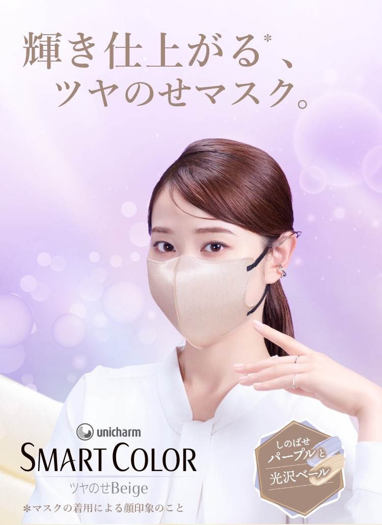 unicharm SMART COLOR ツヤのせBeige　輝き仕上がる、*ツヤのせマスク。　メイク発想！ しのばせパープルと光沢ベール しのばせピーチと光沢ベール *マスクの着用による顔印象のこと