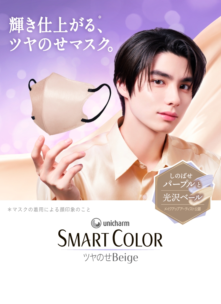 unicharm SMART COLOR ツヤのせBeige 輝き仕上がる、*ツヤのせマスク。 しのばせパープルと光沢ベール *マスクの着用による顔印象のこと