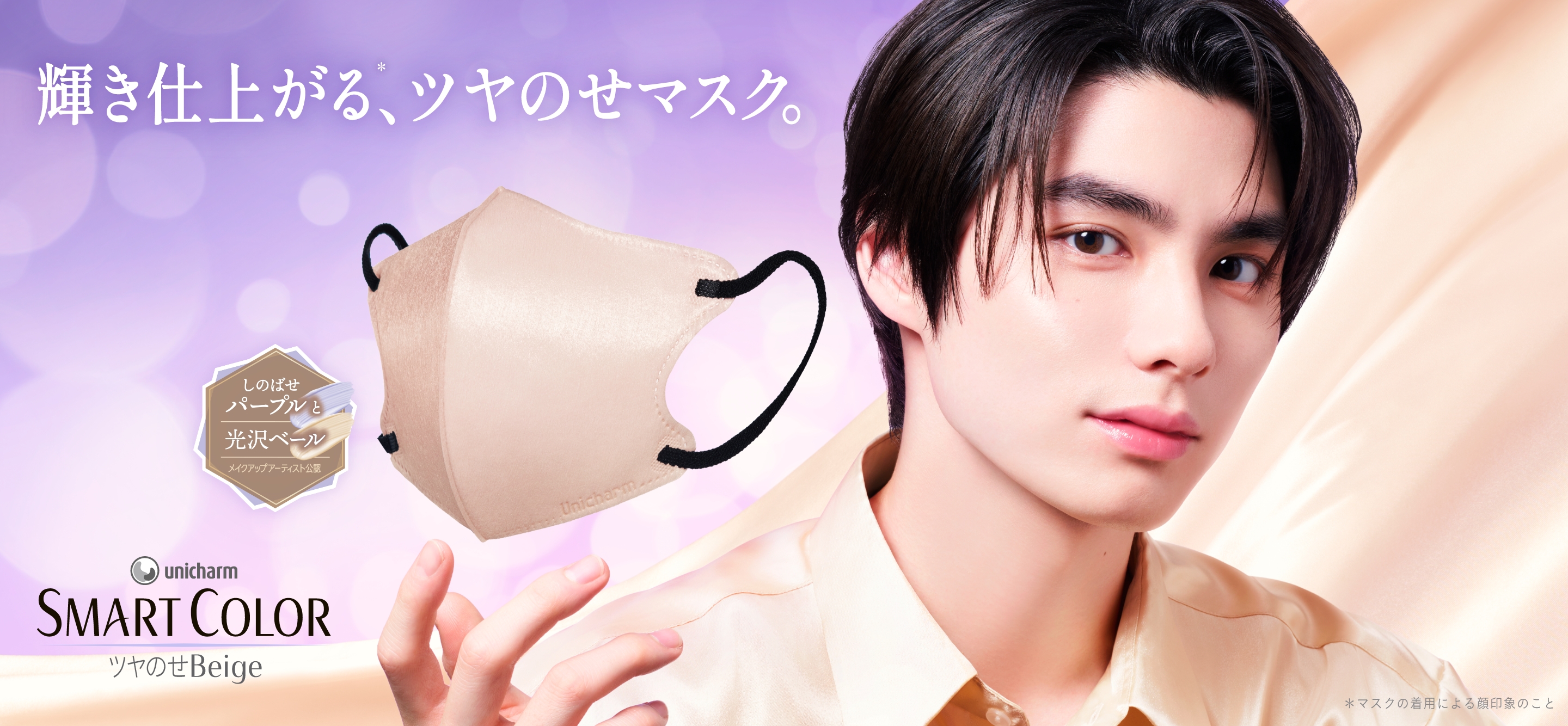 unicharm SMART COLOR ツヤのせBeige 輝き仕上がる、*ツヤのせマスク。 しのばせパープルと光沢ベール *マスクの着用による顔印象のこと