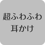 超ふわふわ耳かけ