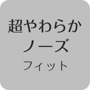 超やわらかノーズフィット
