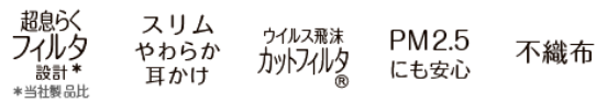 超息らくフィルタ設計* *当社製品比 スリムやわらか耳かけ ウイルス飛沫カットフィルタ&reg; PM2.5にも安心 不織布