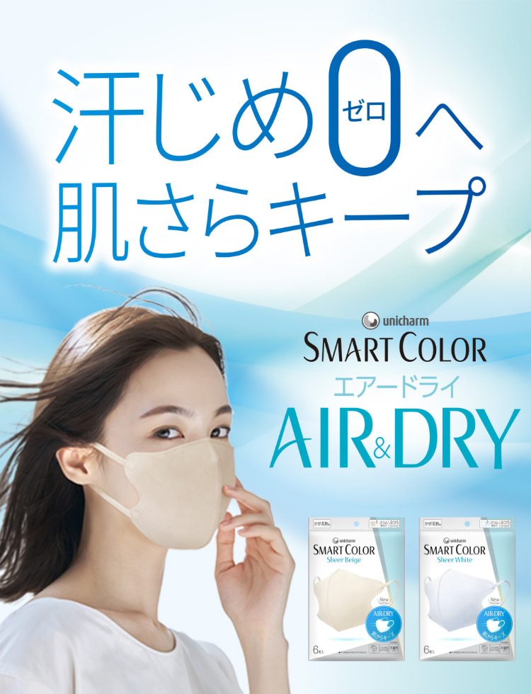 ユニ・チャーム SMART COLOR エアードライ AIR&DRY 汗じめ0へ 肌さらキープ