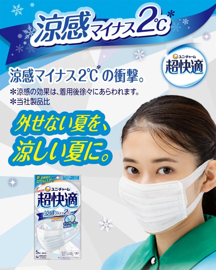 ユニ・チャーム 超快適 涼感マイナス2℃* 涼感マイナス2℃の衝撃。 *涼感の効果は、着用後徐々にあらわれます。 *当社製品比 外せない夏を、涼しい夏に。